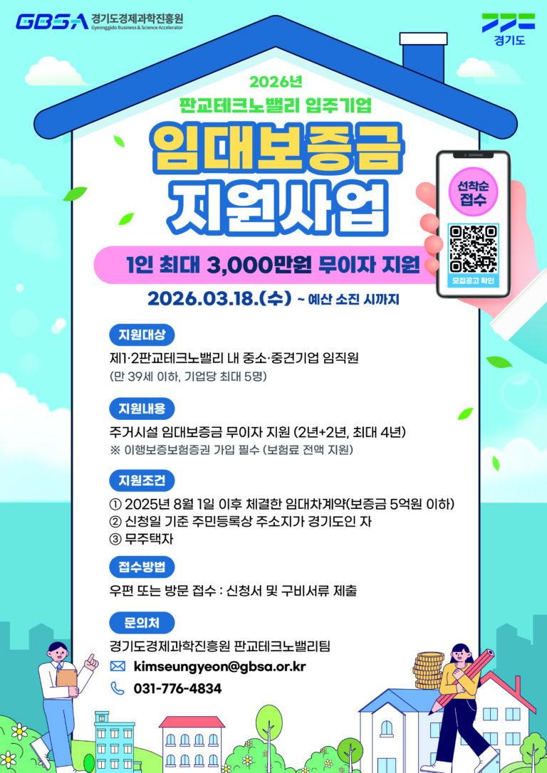 2026년 판교테크노밸리 입주기업 임대보증금 지원사업 모집 (선착순)